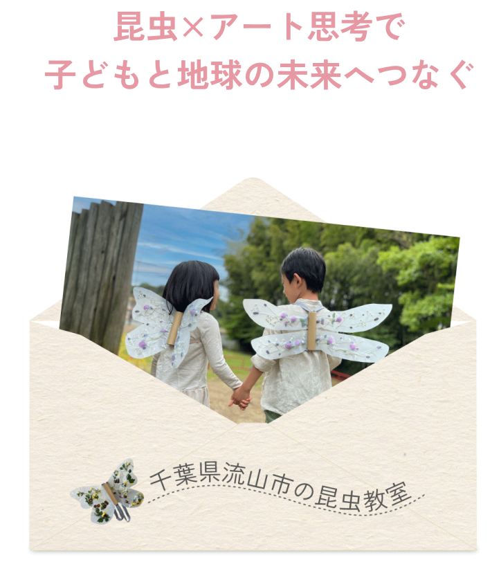 昆虫×アート思考で子どもと地球の未来へつなぐ